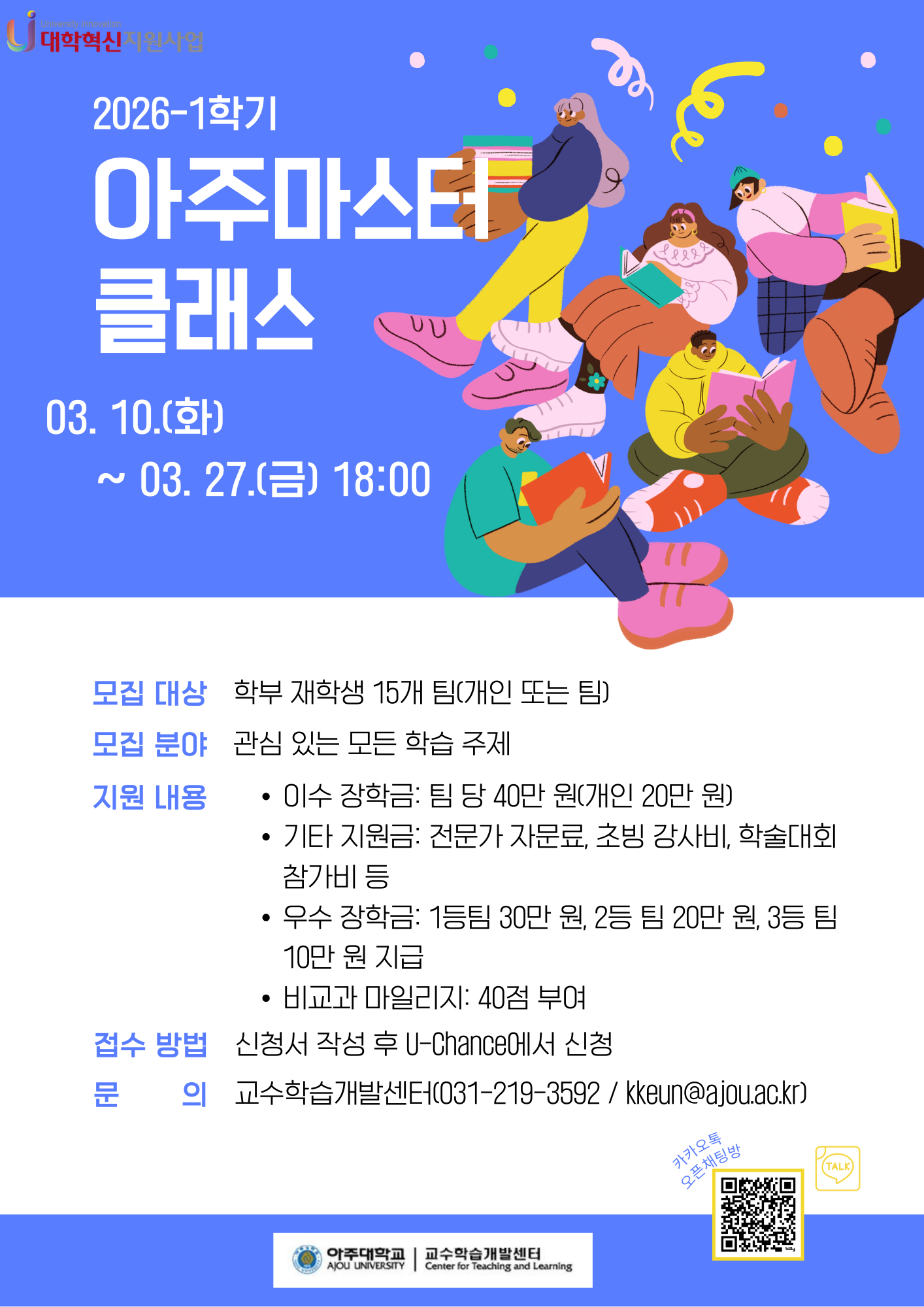 2026-1학기 아주마스터클래스 모집 