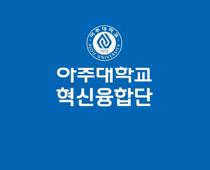 아주대학교 혁신융합단 바로가기