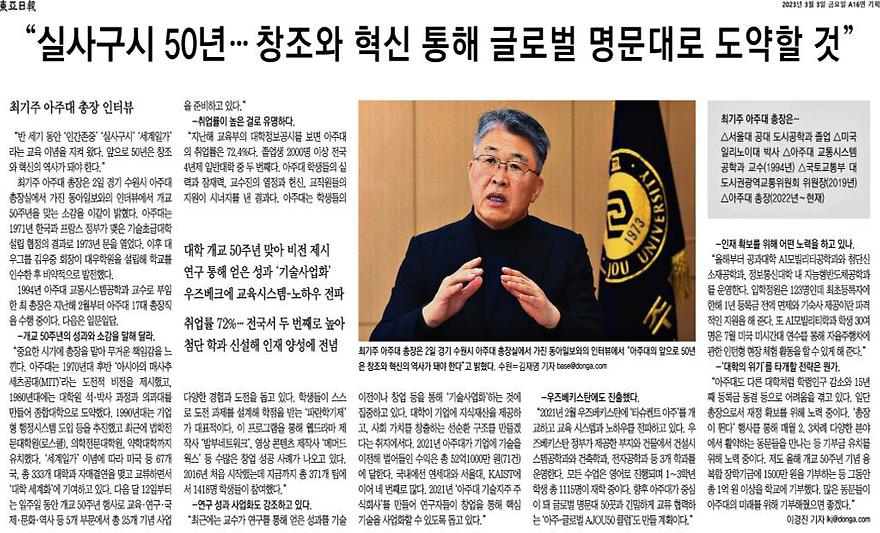 최기주 총장, 동아일보 인터뷰 “실사구시 50년, 창조와 혁신으로 글로벌 명문대 도약”