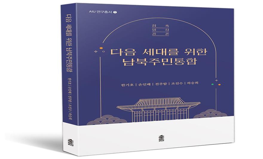 아주통일연구소 <다음 세대를 위한 남북주민통합 : 접촉·일상·공존> 발간