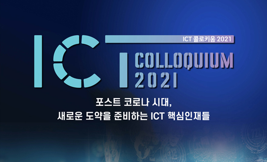 대학원 전자공학과 학생팀, ICT 콜로키움 NHN 대표이사상 수상